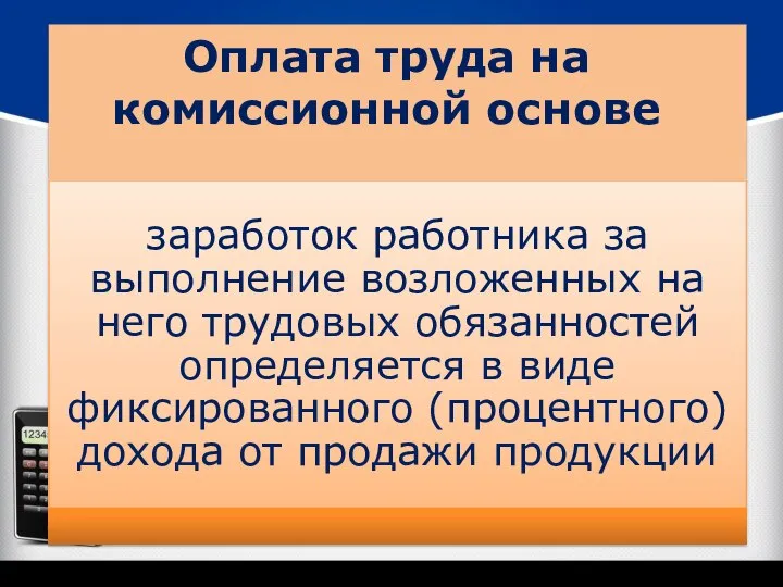 Оплата труда на комиссионной основе