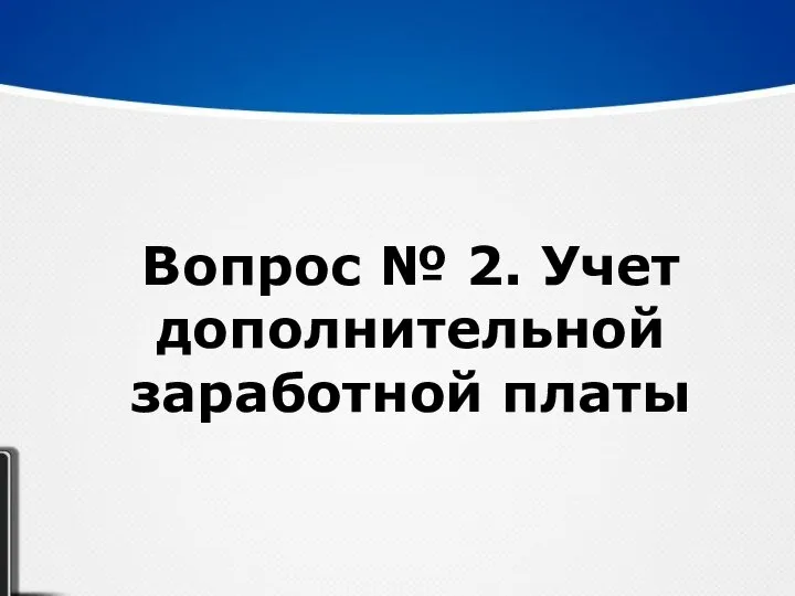 Вопрос № 2. Учет дополнительной заработной платы