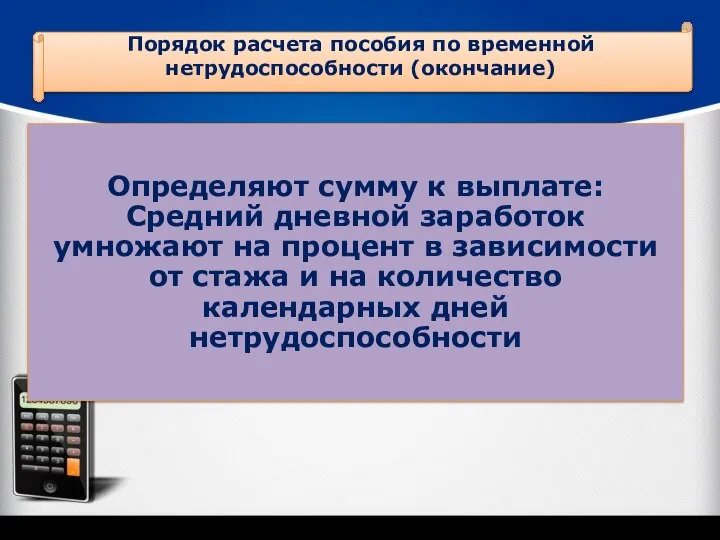 Порядок расчета пособия по временной нетрудоспособности (окончание)