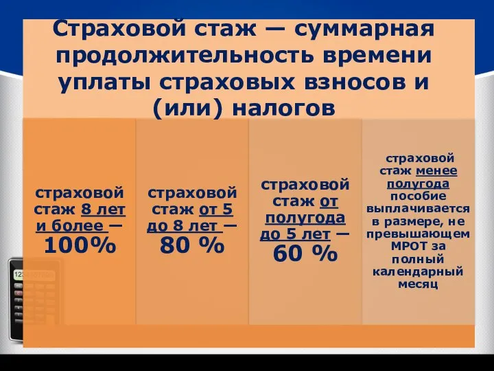 Страховой стаж — суммарная продолжительность времени уплаты страховых взносов и (или) налогов