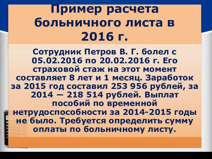 Пример расчета больничного листа в 2016 г.