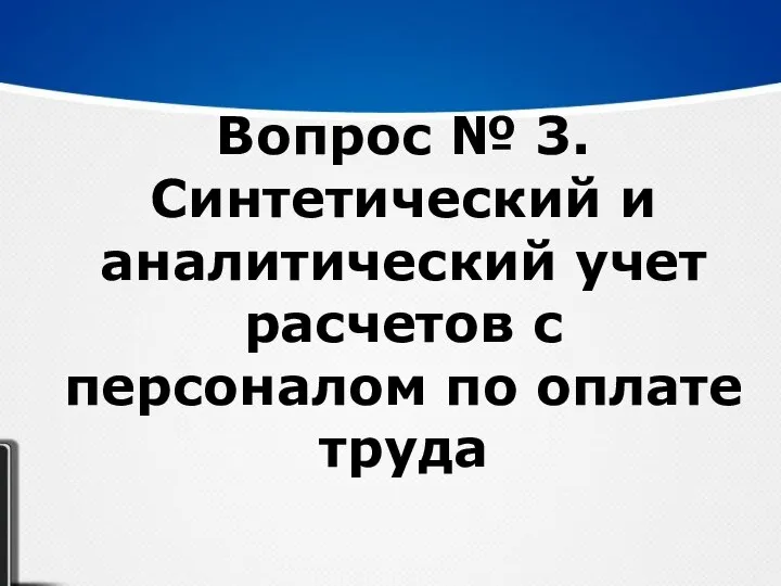 Вопрос № 3. Синтетический и аналитический учет расчетов с персоналом по оплате труда