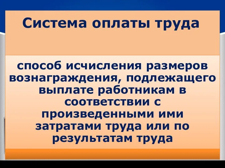 Система оплаты труда