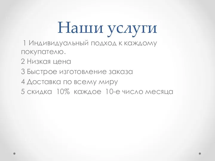 Наши услуги 1 Индивидуальный подход к каждому покупателю. 2 Низкая цена 3