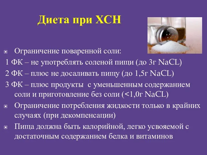 Диета при ХСН Ограничение поваренной соли: 1 ФК – не употреблять соленой