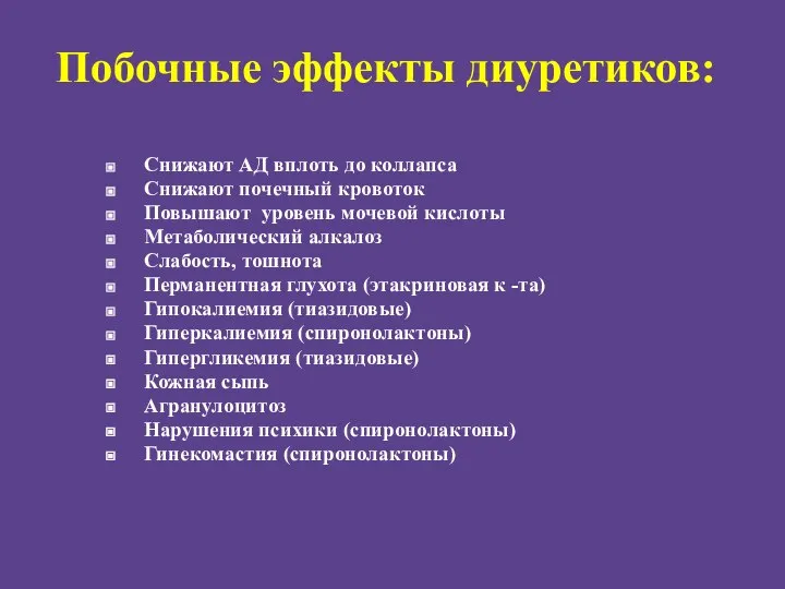 Побочные эффекты диуретиков: Снижают АД вплоть до коллапса Снижают почечный кровоток Повышают