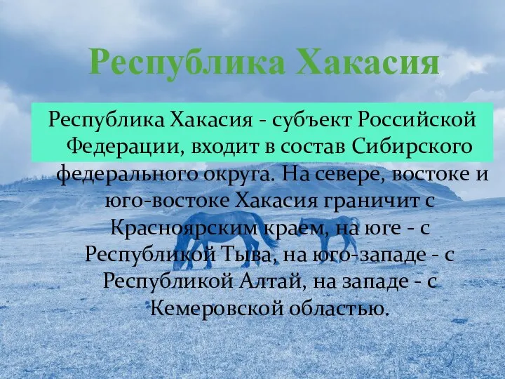 Республика Хакасия Республика Хакасия - субъект Российской Федерации, входит в состав Сибирского