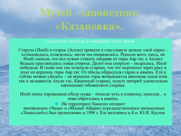 Музей –заповедник «Казановка». Существует легенда, о появлении этого камня. Старуха (Иней) и