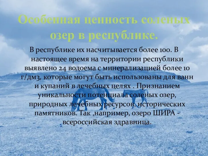 Особенная ценность соленых озер в республике. В республике их насчитывается более 100.