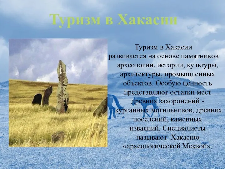 Туризм в Хакасии Туризм в Хакасии развивается на основе памятников археологии, истории,