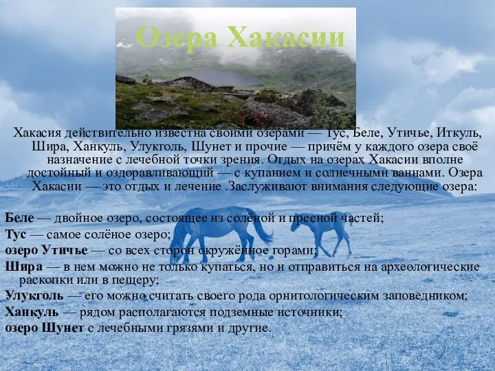 Хакасия действительно известна своими озёрами — Тус, Беле, Утичье, Иткуль, Шира, Ханкуль,