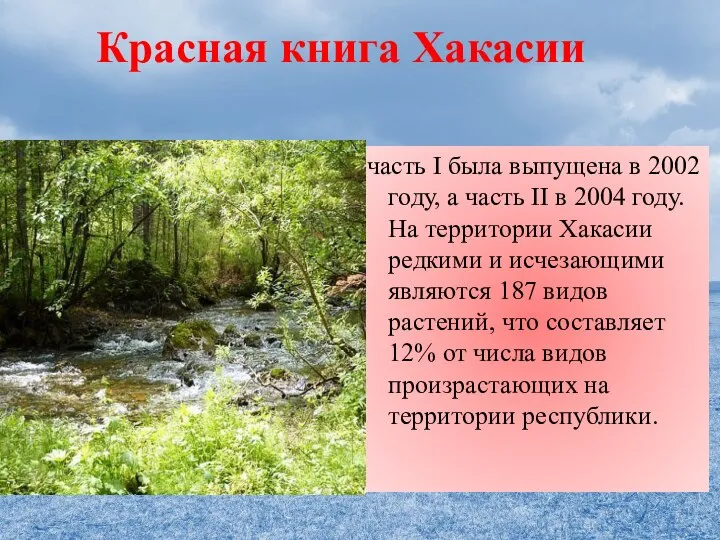 Красная книга Хакасии часть I была выпущена в 2002 году, а часть