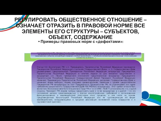 РЕГУЛИРОВАТЬ ОБЩЕСТВЕННОЕ ОТНОШЕНИЕ – ОЗНАЧАЕТ ОТРАЗИТЬ В ПРАВОВОЙ НОРМЕ ВСЕ ЭЛЕМЕНТЫ ЕГО