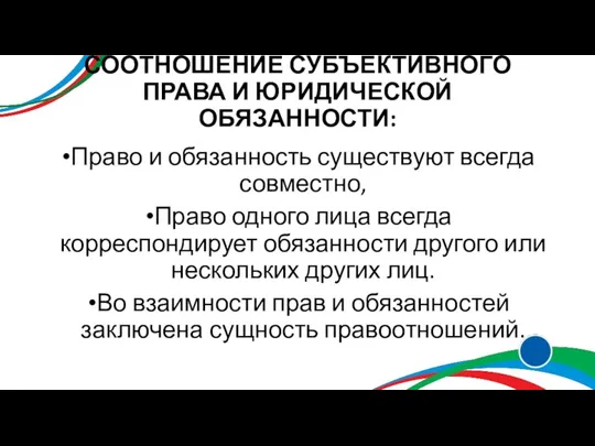 СООТНОШЕНИЕ СУБЪЕКТИВНОГО ПРАВА И ЮРИДИЧЕСКОЙ ОБЯЗАННОСТИ: Право и обязанность существуют всегда совместно,