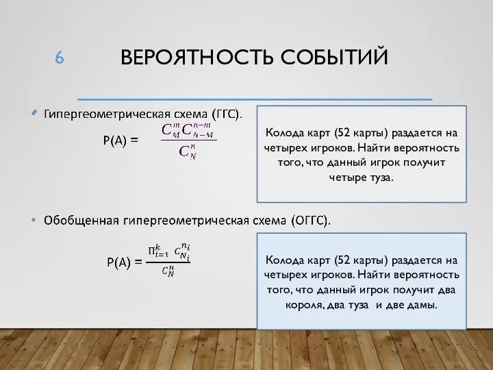 ВЕРОЯТНОСТЬ СОБЫТИЙ Колода карт (52 карты) раздается на четырех игроков. Найти вероятность