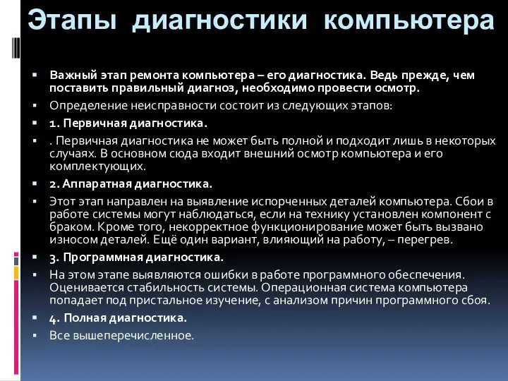 Этапы диагностики компьютера Важный этап ремонта компьютера – его диагностика. Ведь прежде,