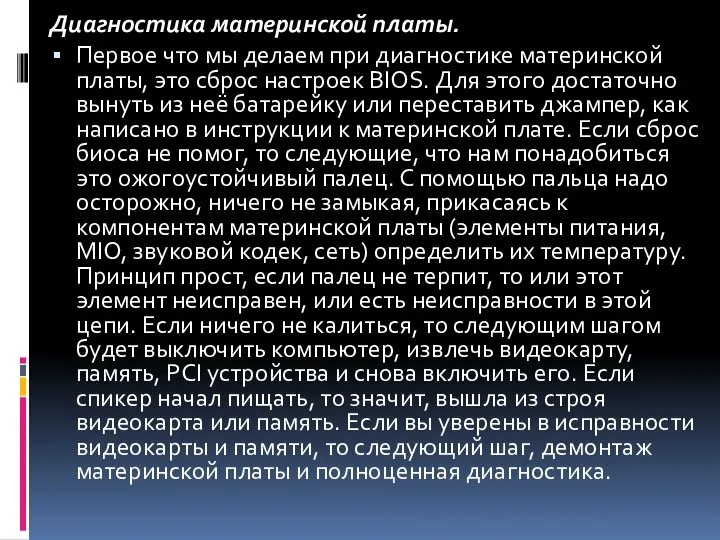 Диагностика материнской платы. Первое что мы делаем при диагностике материнской платы, это