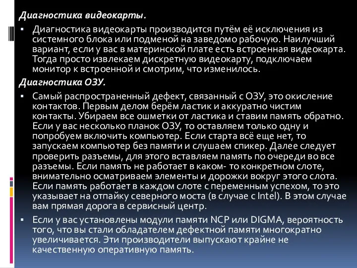 Диагностика видеокарты. Диагностика видеокарты производится путём её исключения из системного блока или