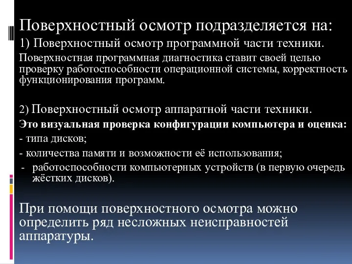 Поверхностный осмотр подразделяется на: 1) Поверхностный осмотр программной части техники. Поверхностная программная