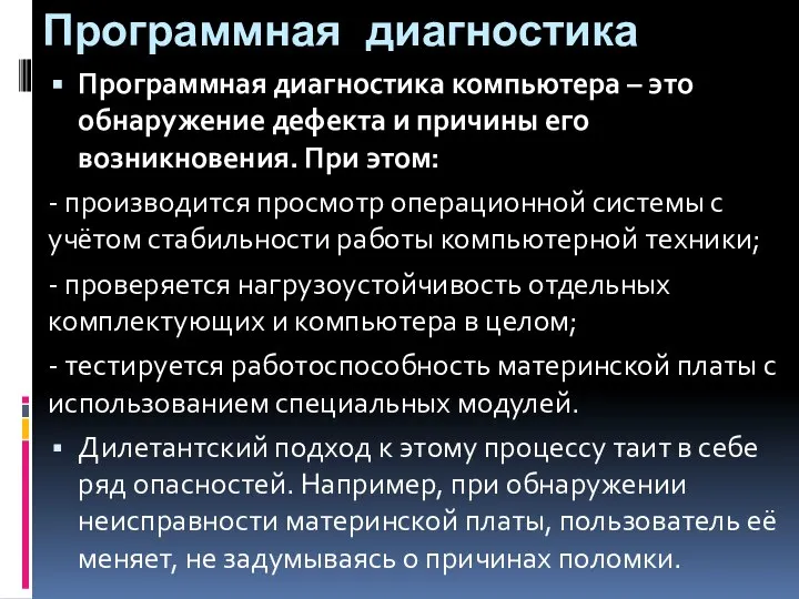 Программная диагностика Программная диагностика компьютера – это обнаружение дефекта и причины его