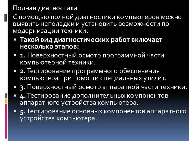 Полная диагностика С помощью полной диагностики компьютеров можно выявить неполадки и установить