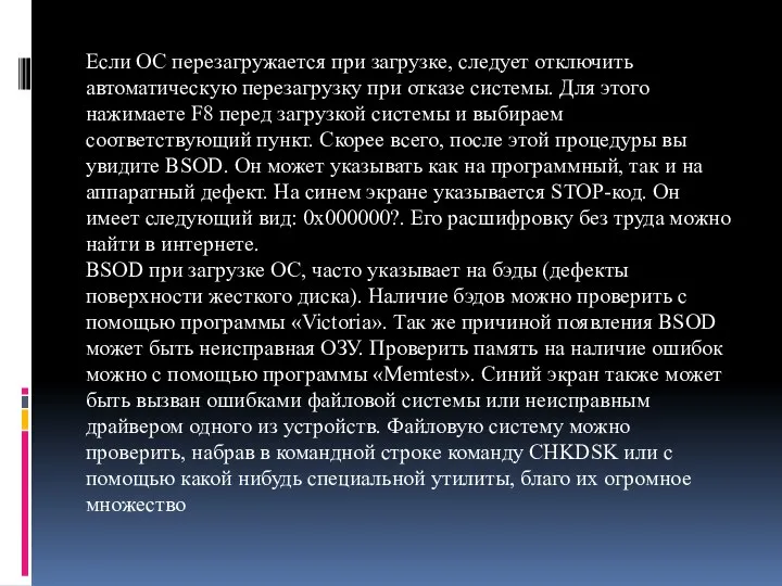 Если ОС перезагружается при загрузке, следует отключить автоматическую перезагрузку при отказе системы.