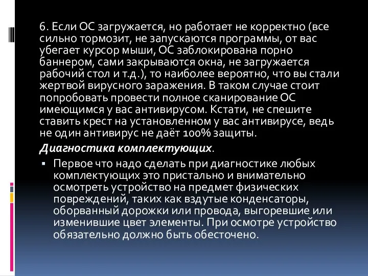 6. Если ОС загружается, но работает не корректно (все сильно тормозит, не