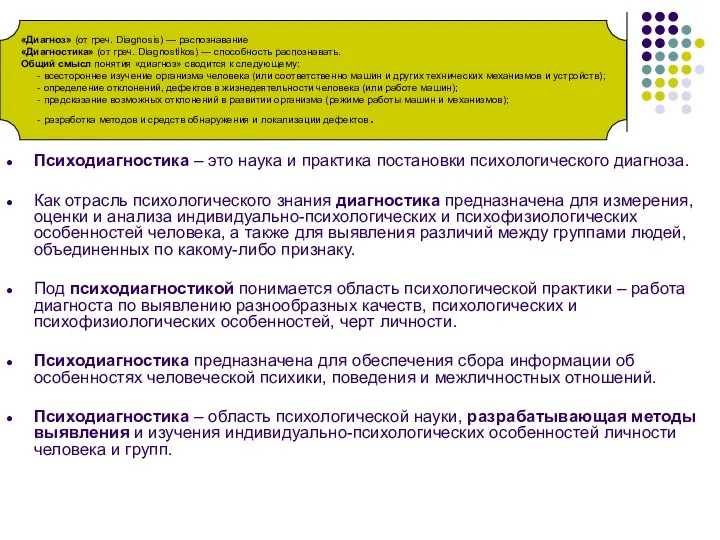 Психодиагностика – это наука и практика постановки психологического диагноза. Как отрасль психологического