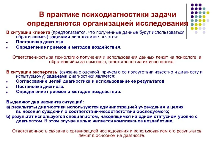 В практике психодиагностики задачи определяются организацией исследования В ситуации клиента (предполагается, что