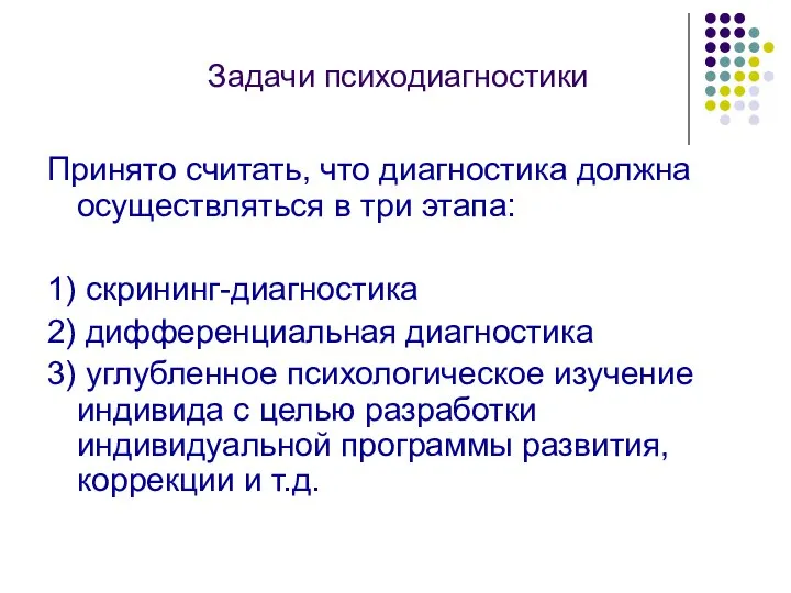 Задачи психодиагностики Принято считать, что диагностика должна осуществляться в три этапа: 1)