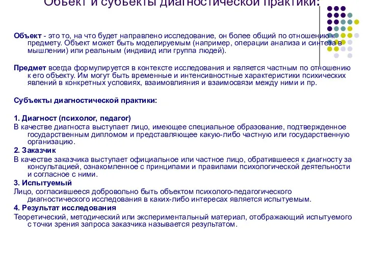 Объект и субъекты диагностической практики: Объект - это то, на что будет