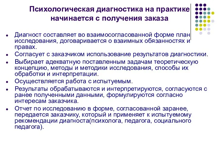 Психологическая диагностика на практике начинается с получения заказа Диагност составляет во взаимосогласованной