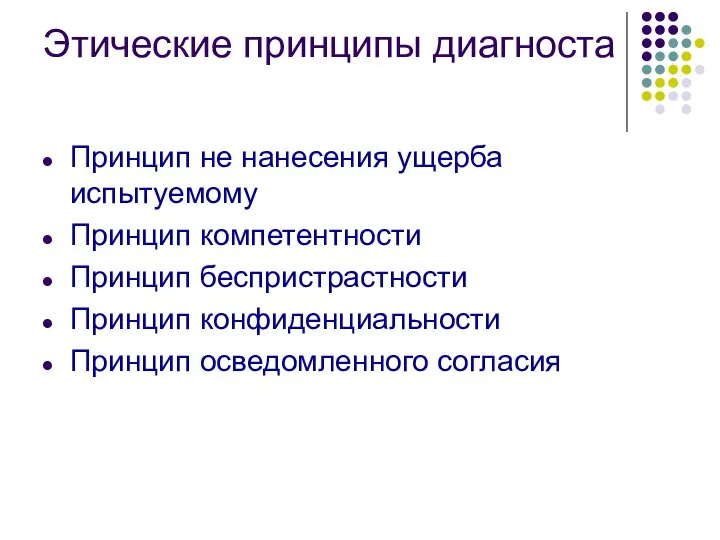 Этические принципы диагноста Принцип не нанесения ущерба испытуемому Принцип компетентности Принцип беспристрастности