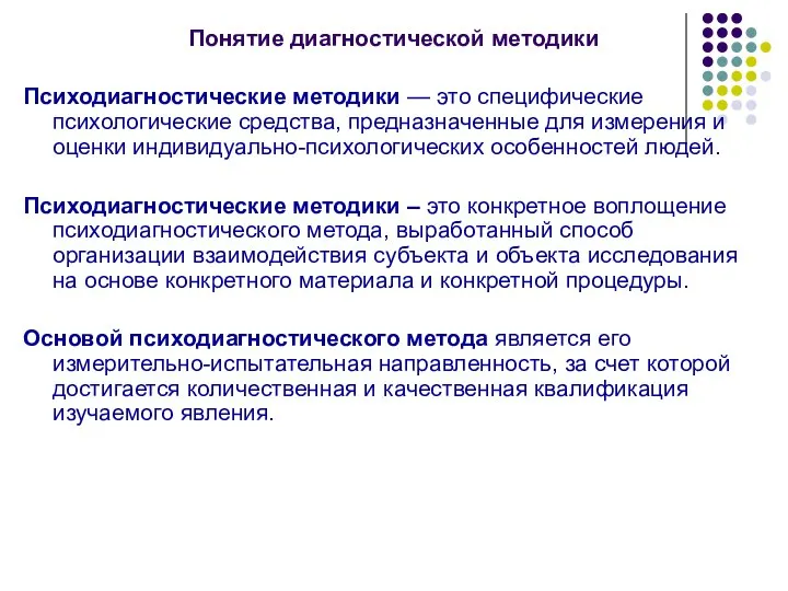 Понятие диагностической методики Психодиагностические методики — это специфические психологические средства, предназначенные для