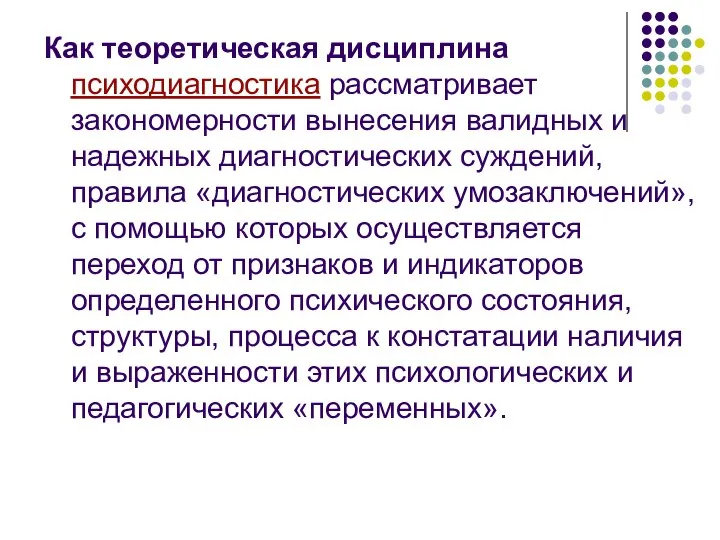 Как теоретическая дисциплина психодиагностика рассматривает закономерности вынесения валидных и надежных диагностических суждений,