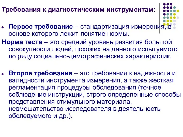 Требования к диагностическим инструментам: Первое требование – стандартизация измерения, в основе которого