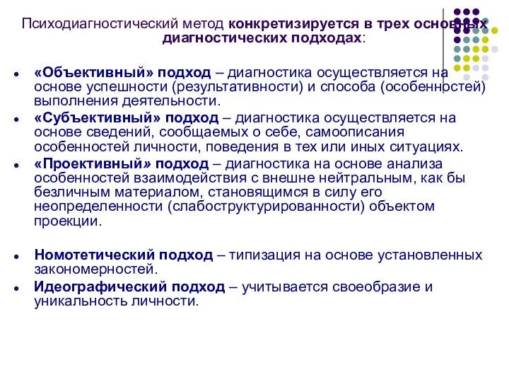 Психодиагностический метод конкретизируется в трех основных диагностических подходах: «Объективный» подход – диагностика