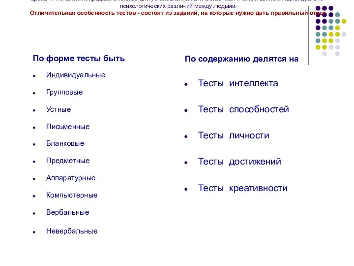 Тесты (англ. test — испытание, проверка, проба) — это стандартизированные и обычно