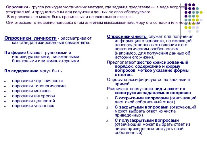 Опросники - группа психодиагностических методик, где задания представлены в виде вопросов и