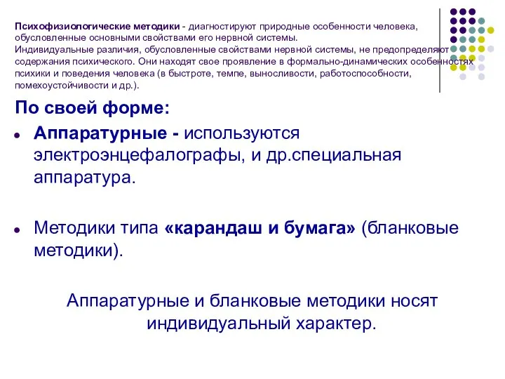 Психофизиологические методики - диагностируют природные особенности человека, обусловленные основными свойствами его нервной