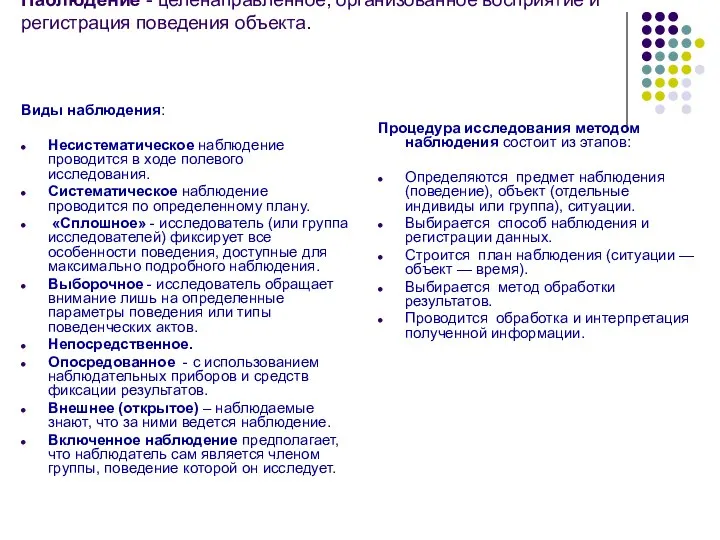 Наблюдение - целенаправленное, организованное восприятие и регистрация поведения объекта. Виды наблюдения: Несистематическое