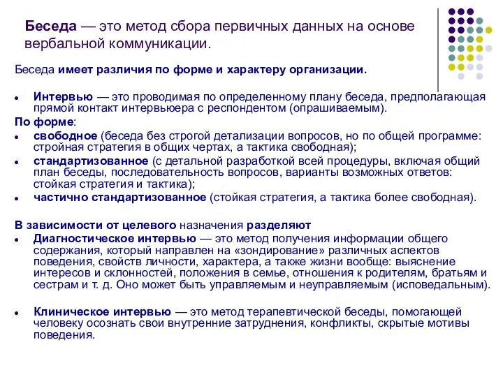 Беседа — это метод сбора первичных данных на основе вербальной коммуникации. Беседа