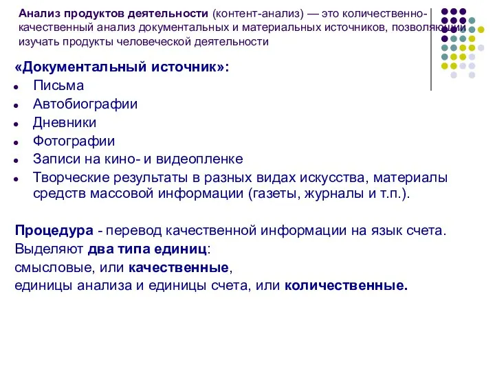 Анализ продуктов деятельности (контент-анализ) — это количественно-качественный анализ документальных и материальных источников,