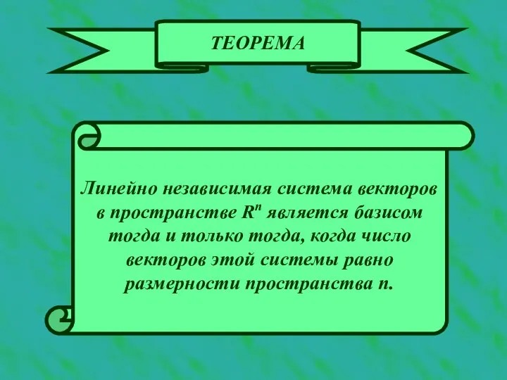 ТЕОРЕМА Линейно независимая система векторов в пространстве Rn является базисом тогда и