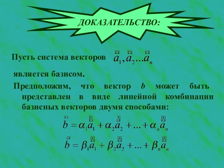 Пусть система векторов ДОКАЗАТЕЛЬСТВО: является базисом. Предположим, что вектор b может быть