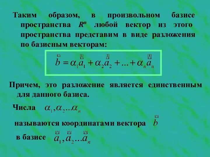 Таким образом, в произвольном базисе пространства Rn любой вектор из этого пространства