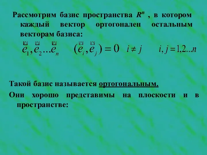 Рассмотрим базис пространства Rn , в котором каждый вектор ортогонален остальным векторам