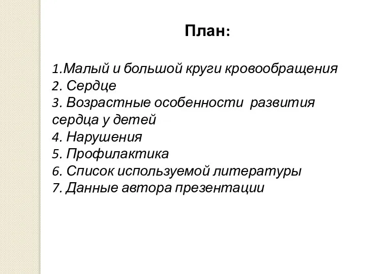 План: 1.Малый и большой круги кровообращения 2. Сердце 3. Возрастные особенности развития