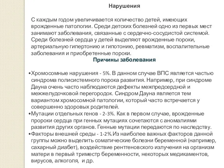 Нарушения С каждым годом увеличивается количество детей, имеющих врожденные патологии. Среди детских