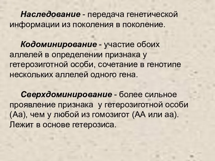 Наследование - передача генетической информации из поколения в поколение. Кодоминирование - участие